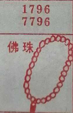 佛珠 1796 7796